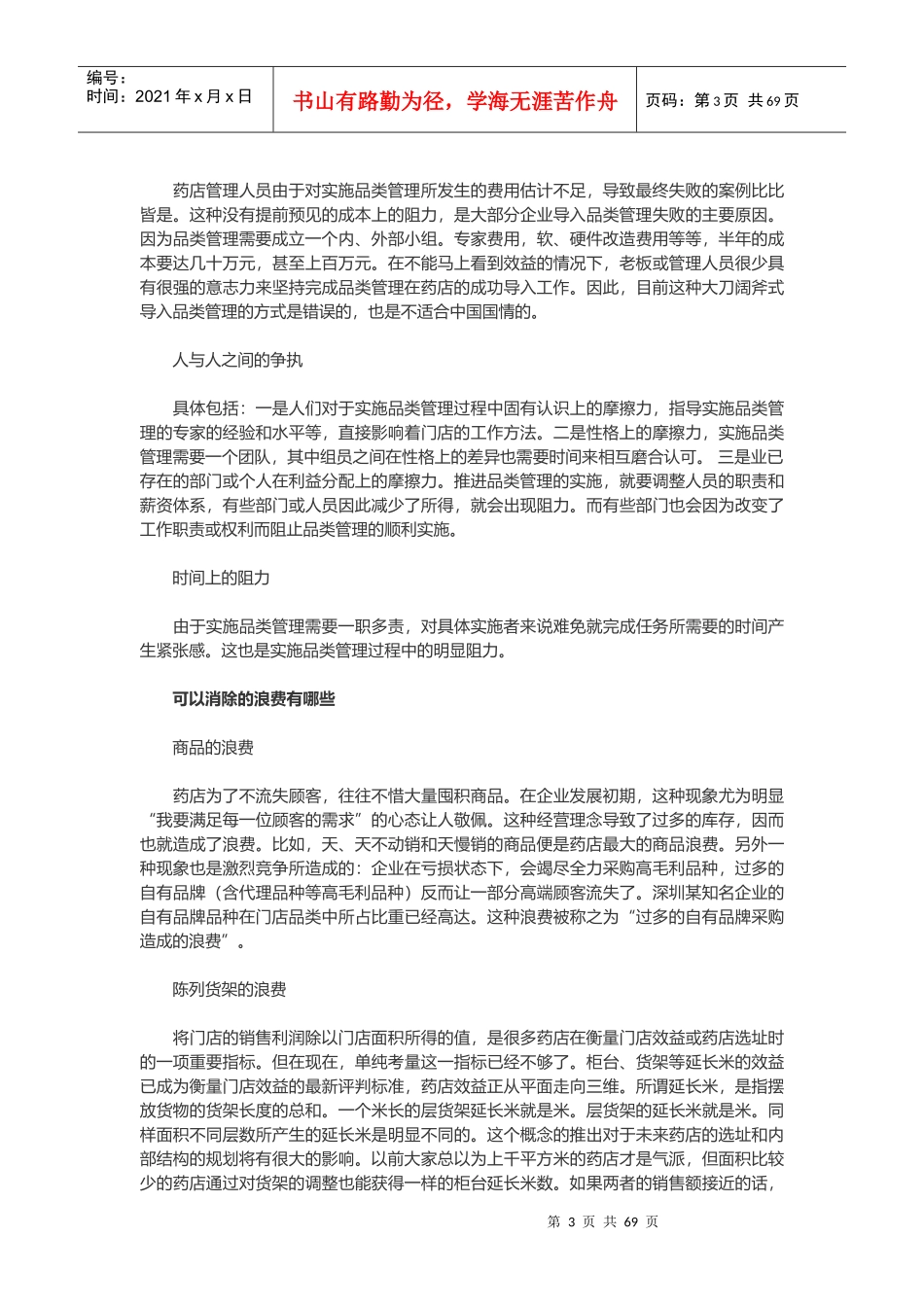 药店品类管理知识汇总_第3页