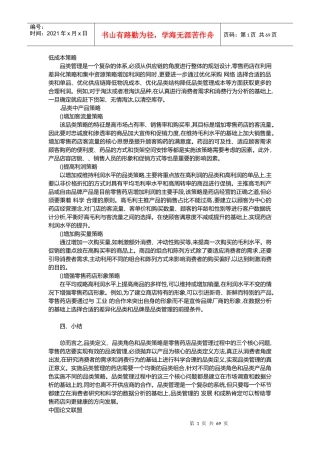 药店品类管理知识汇总