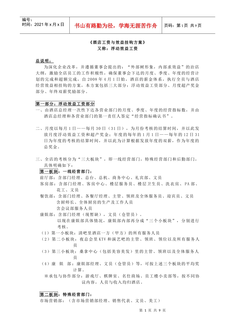 酒店工资与效益挂钩方案_第1页