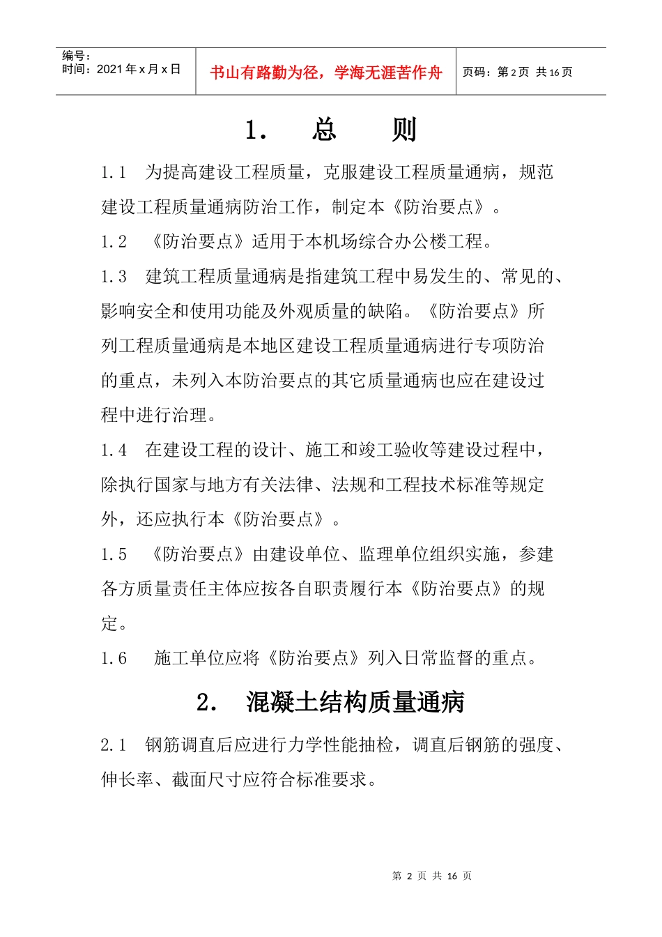 贵阳机场综合办公楼工程质量通病防治要点_第2页