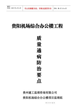 贵阳机场综合办公楼工程质量通病防治要点