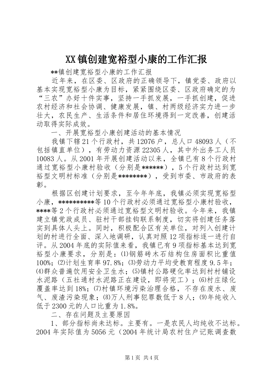 XX镇创建宽裕型小康的工作汇报_第1页