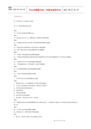 西综生化黄金背诵版（习题集）生物化学部分