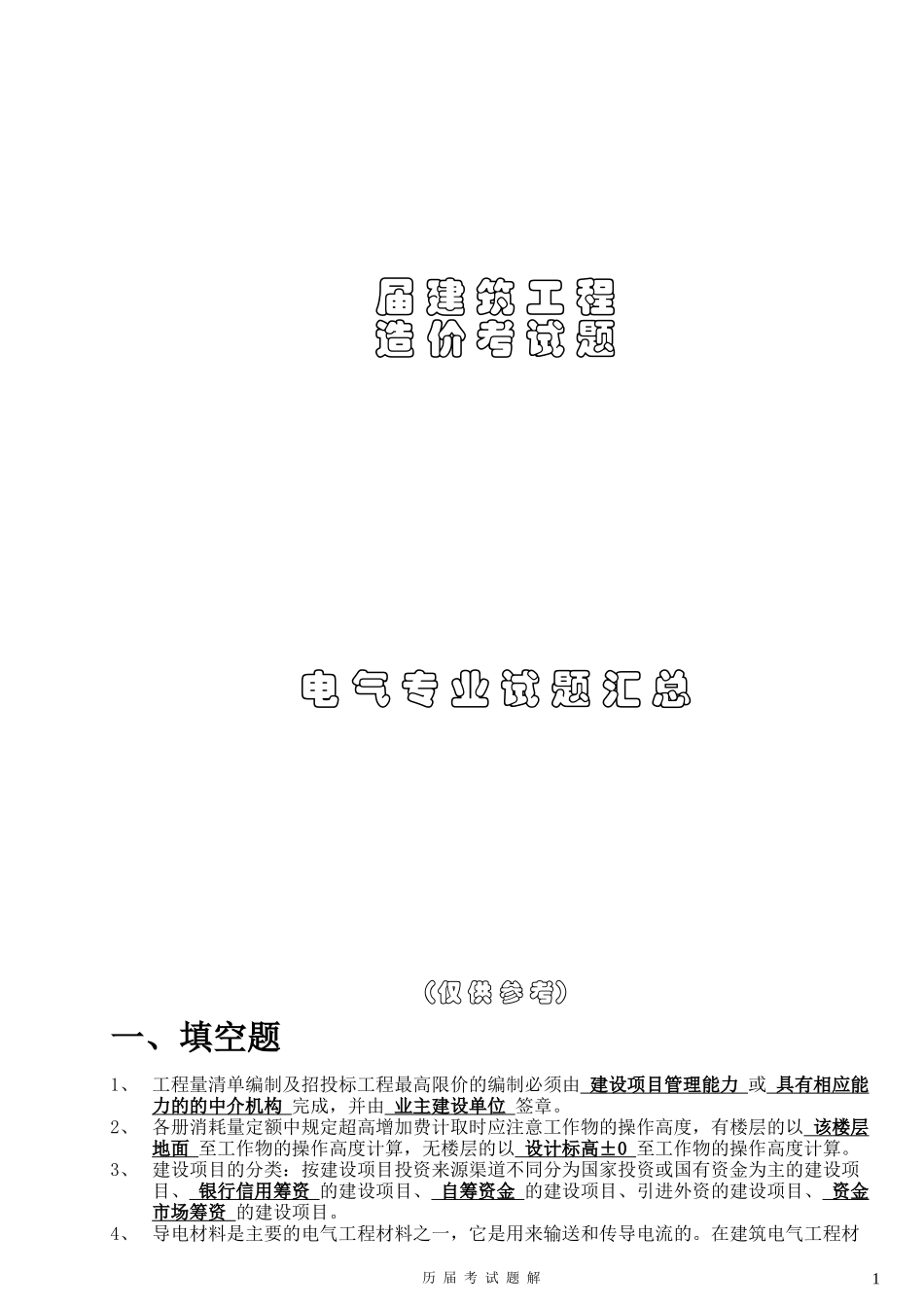 电气造价历届考试题试题汇总(修改)_第1页