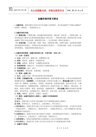 金融市场学基础知识复习