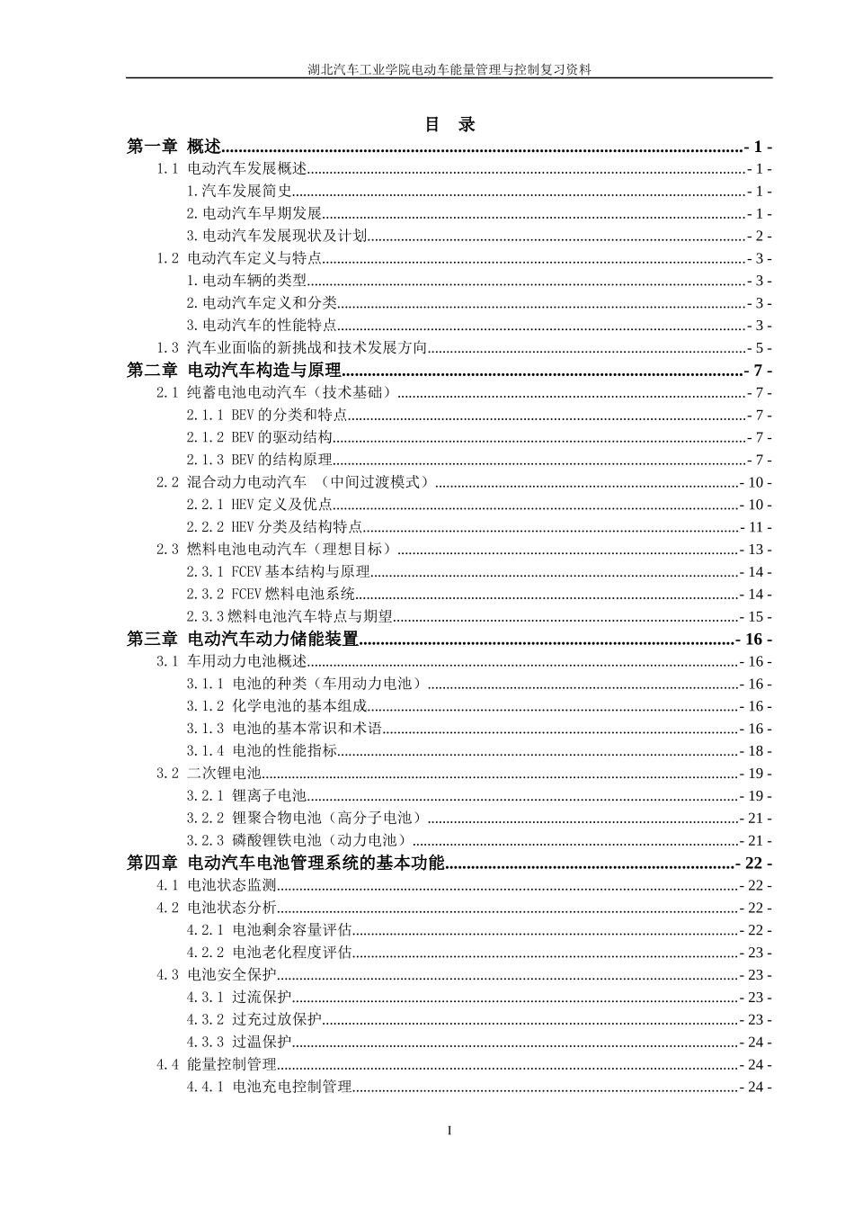 电动车能量管理与控制资料_第1页