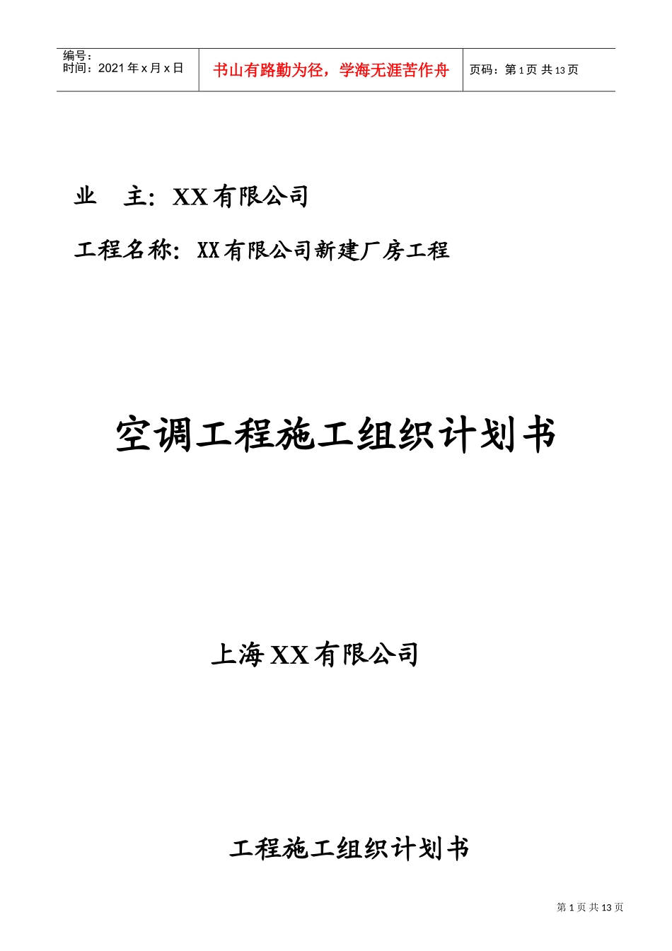 苏州某厂房空调系统工程施工组织设计(DOC15页)_第1页