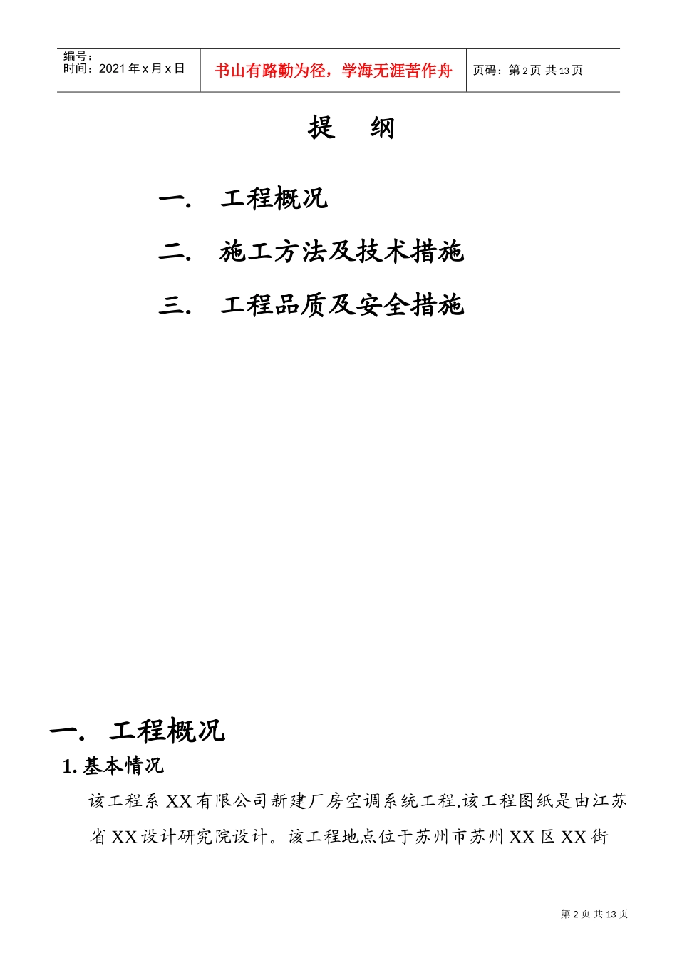 苏州某厂房空调系统工程施工组织设计(DOC15页)_第2页