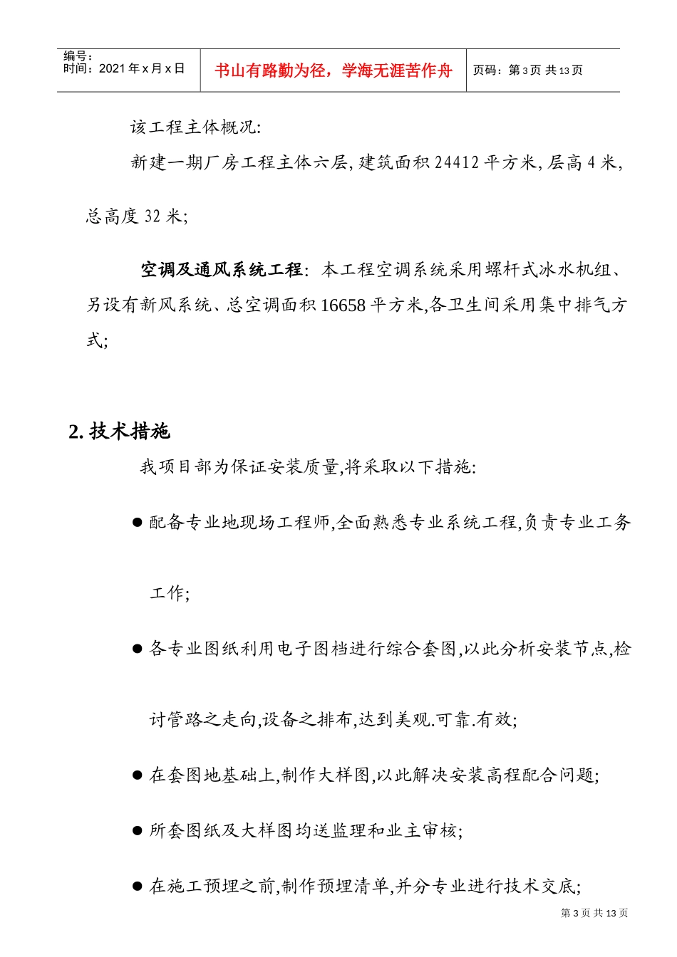 苏州某厂房空调系统工程施工组织设计(DOC15页)_第3页