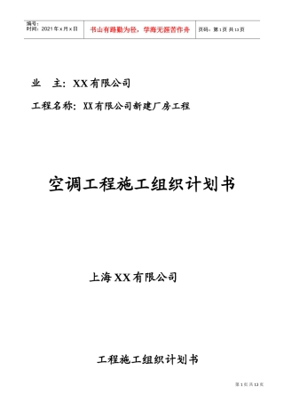 苏州某厂房空调系统工程施工组织设计(DOC15页)