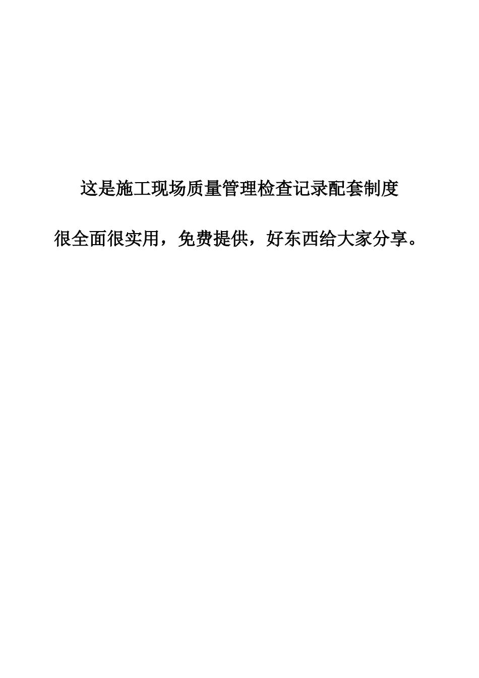 免费下载-施工现场质量管理制度_第1页