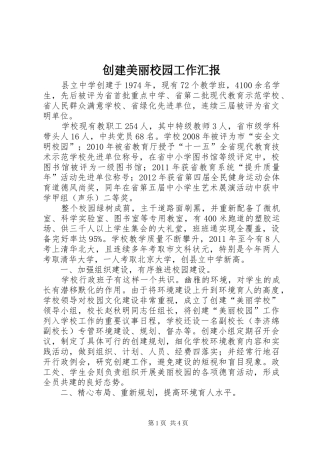 创建美丽校园工作汇报