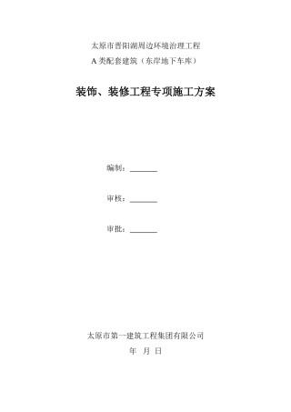 车库装修方案(DOC32页)