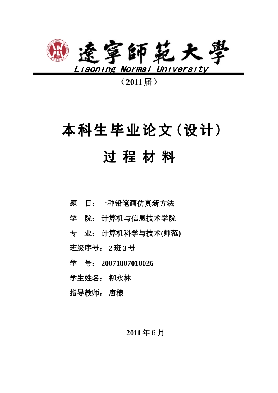 柳永林-计算机科学与技术(师范)-一种铅笔画仿真新方法-过程材料_第1页