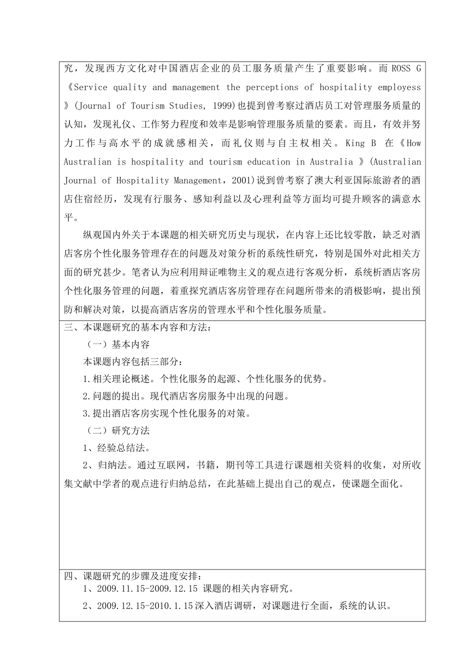 浅析现代酒店客房服务的个性化开题报告_第3页