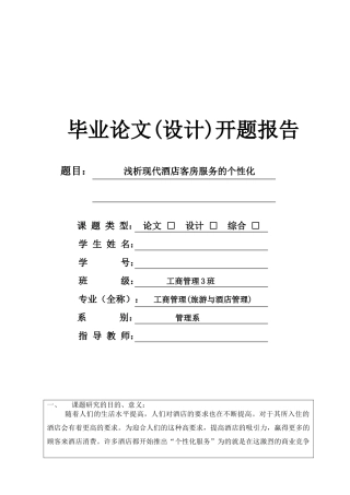 浅析现代酒店客房服务的个性化开题报告