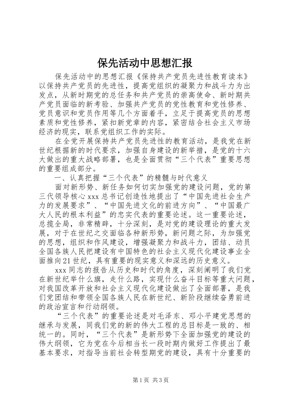 保先活动中思想汇报_第1页