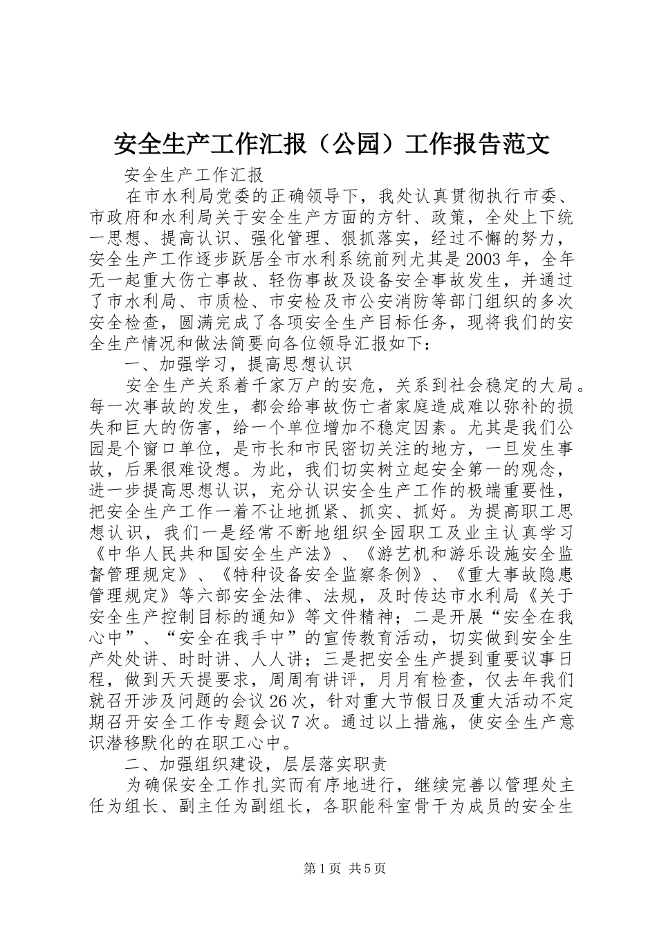 安全生产工作汇报（公园）工作报告范文_第1页