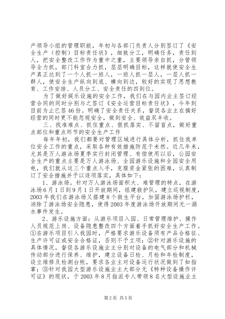 安全生产工作汇报（公园）工作报告范文_第2页
