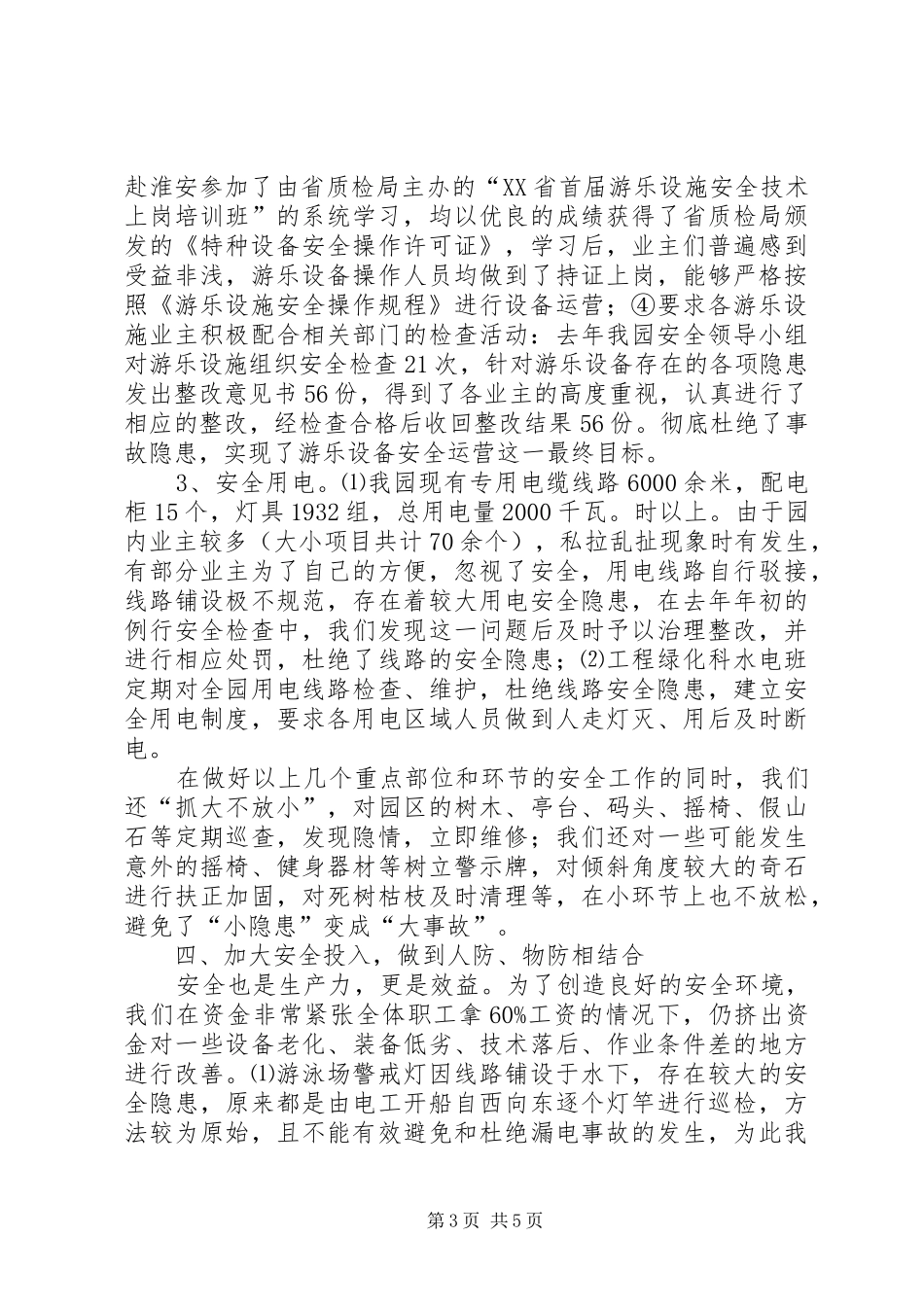 安全生产工作汇报（公园）工作报告范文_第3页