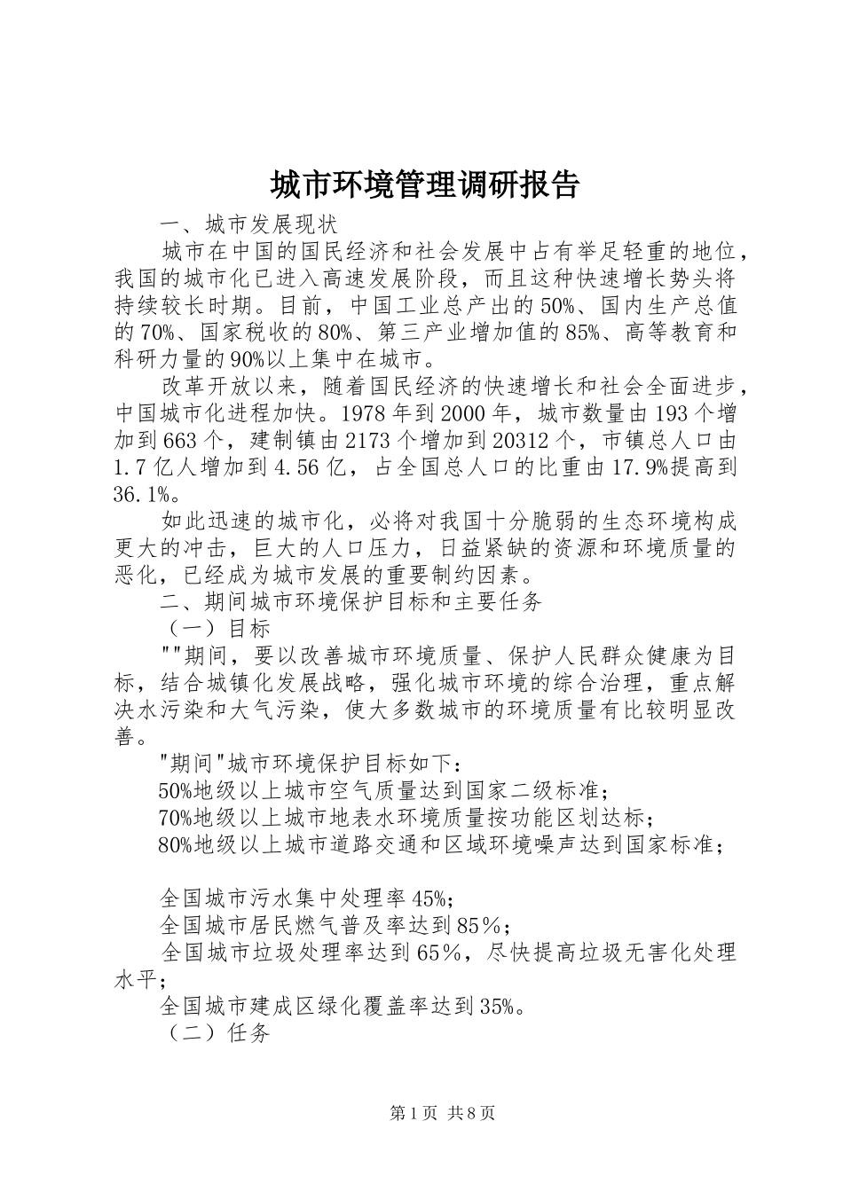 城市环境管理调研报告_第1页