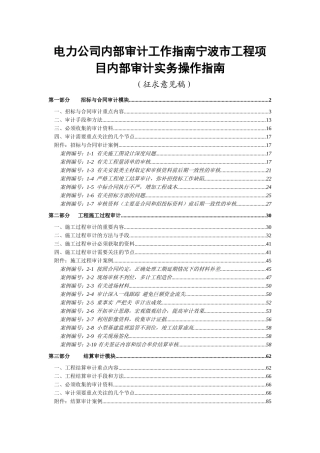 某电力公司工程项目内部审计实务操作指南