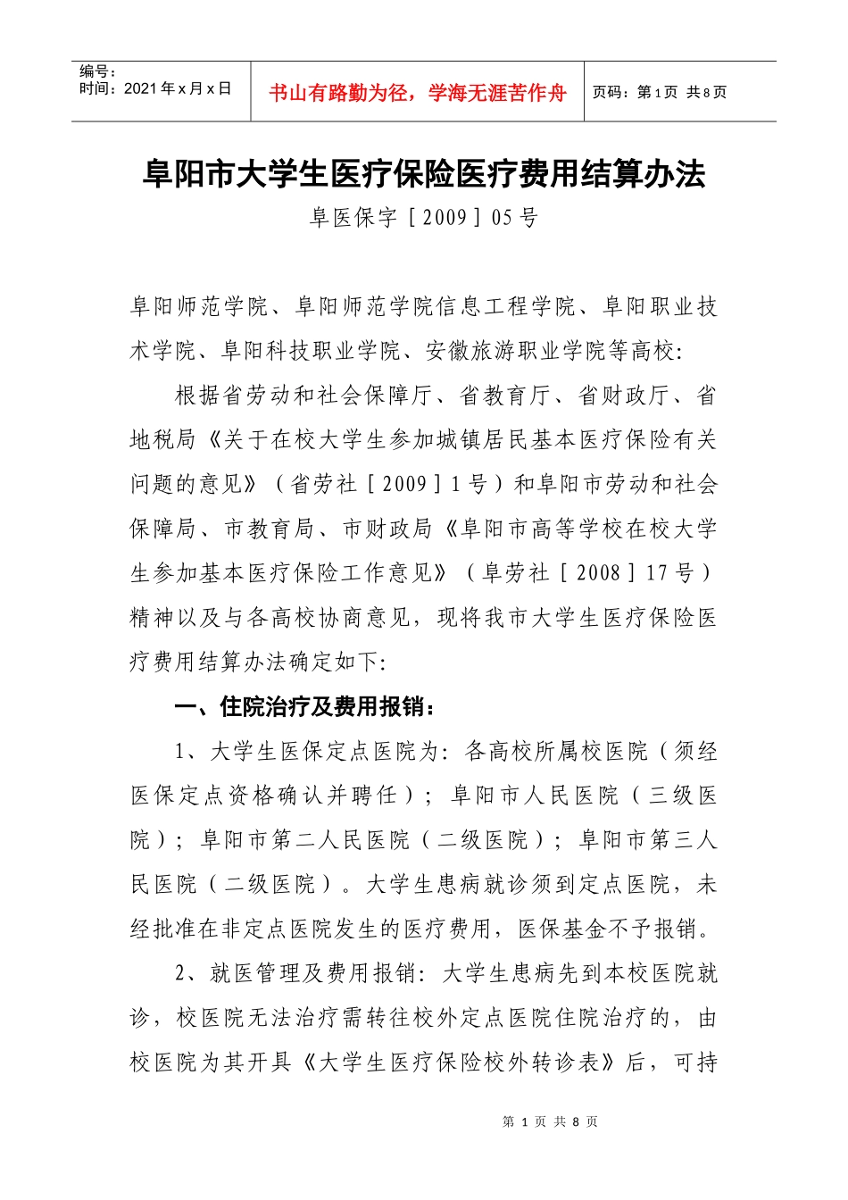阜阳市大学生医疗保险医疗费用结算办法_第1页