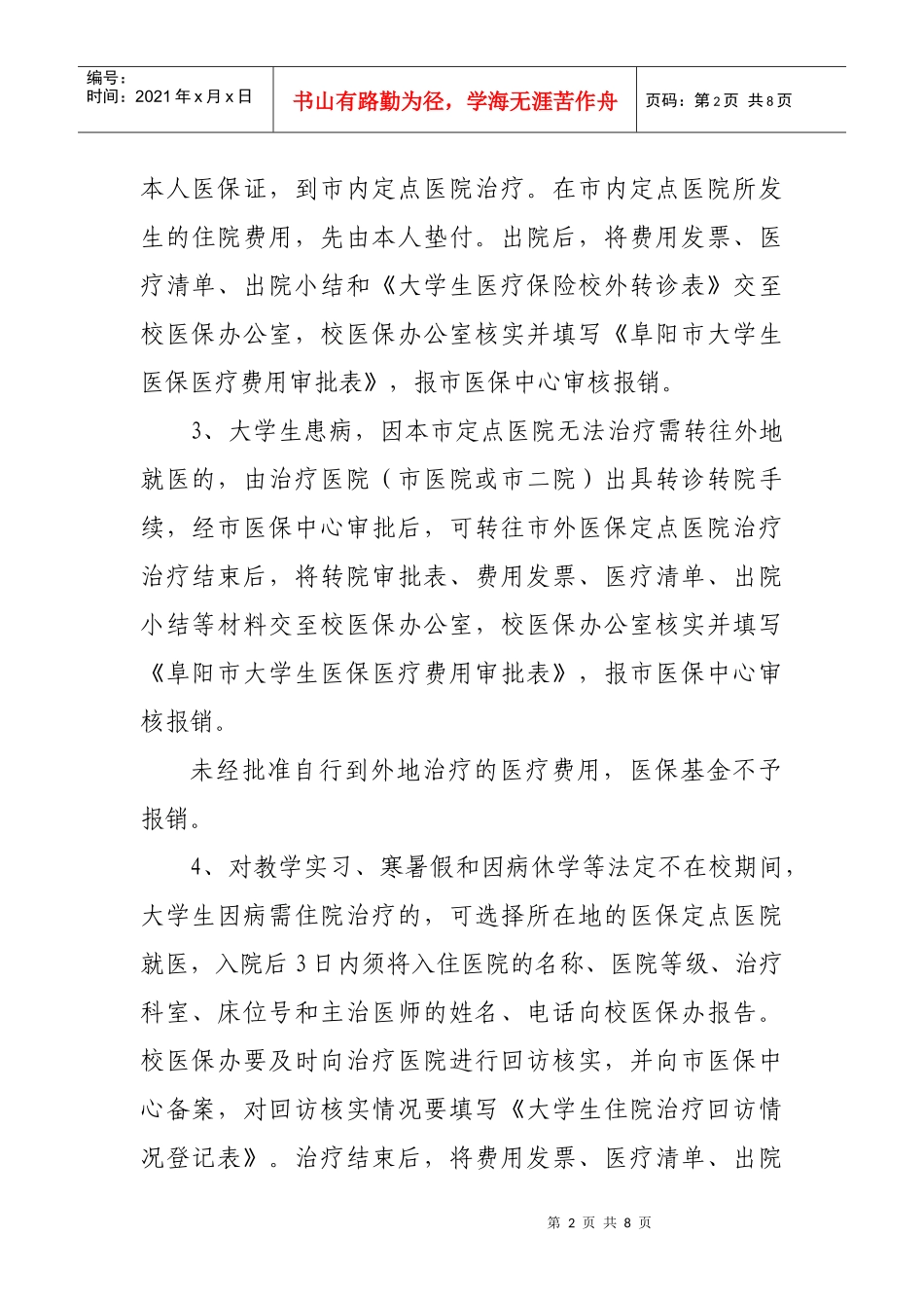 阜阳市大学生医疗保险医疗费用结算办法_第2页