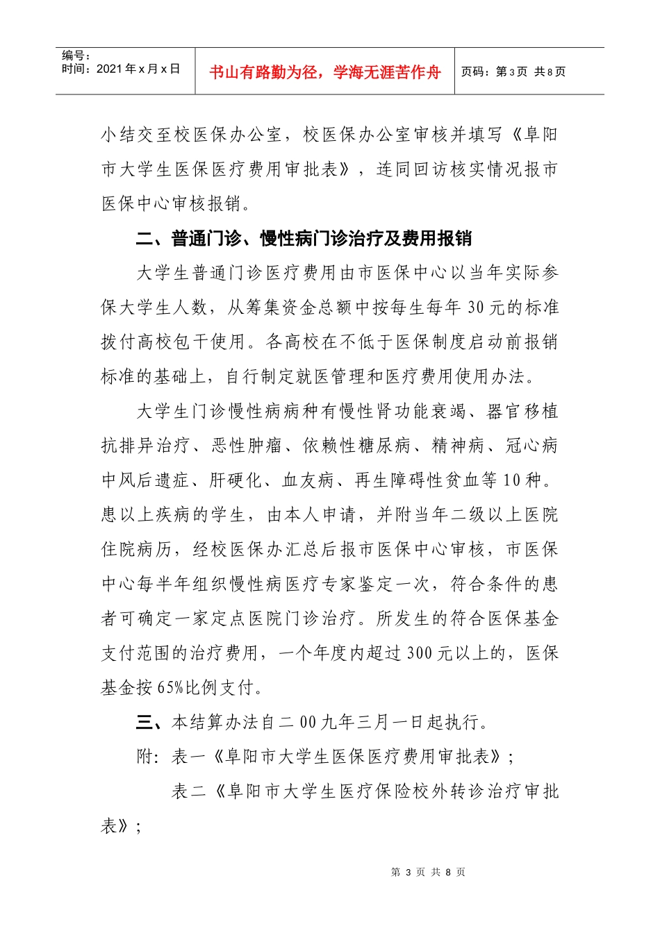 阜阳市大学生医疗保险医疗费用结算办法_第3页