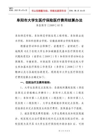 阜阳市大学生医疗保险医疗费用结算办法