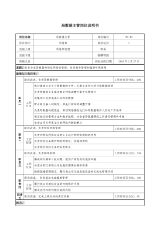 通信行业-网络部-局数据主管岗位说明书