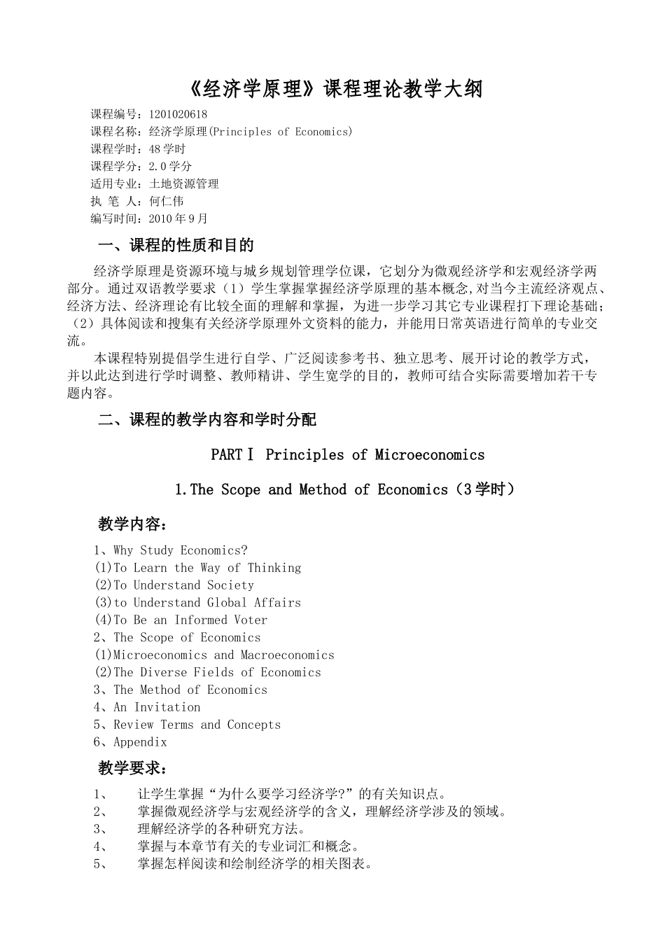 经济学原理教学大纲_第1页