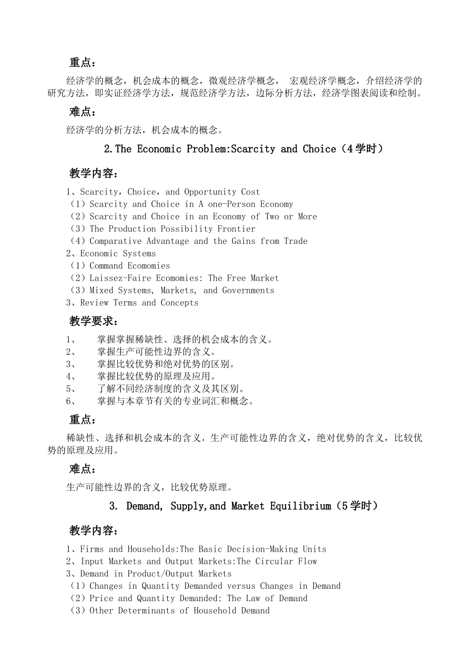 经济学原理教学大纲_第2页