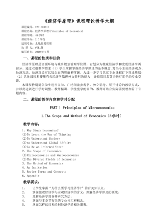经济学原理教学大纲
