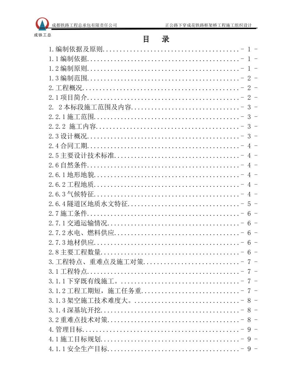 铁路框架桥工程施工组织设计_第1页