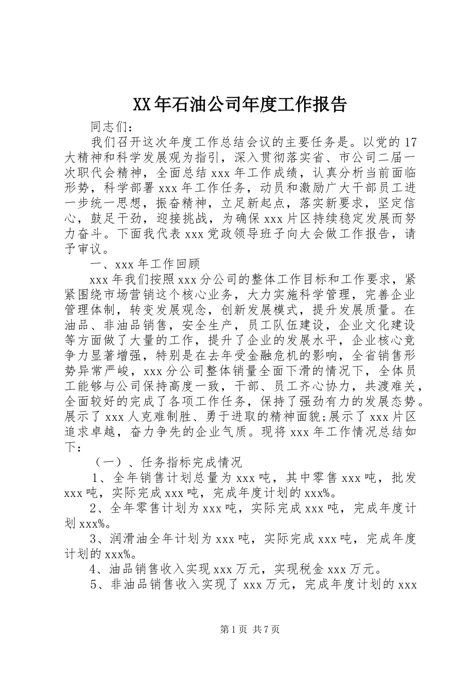 XX年石油公司年度工作报告_第1页