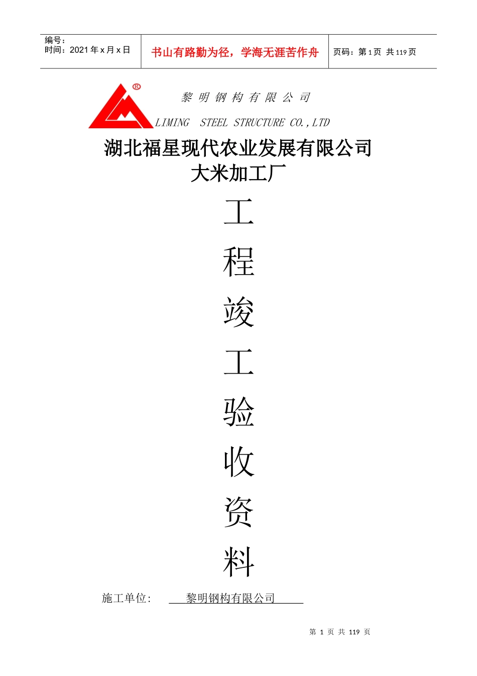 福星农业公司米厂竣工验收资料_第1页