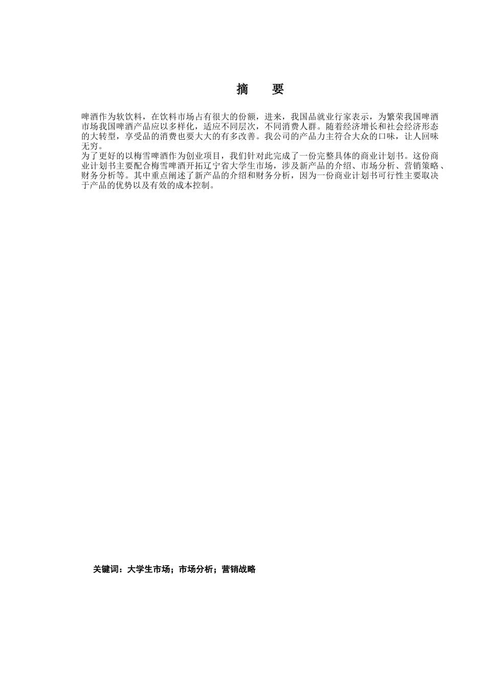 雪花啤酒在辽宁高校的销售_第1页