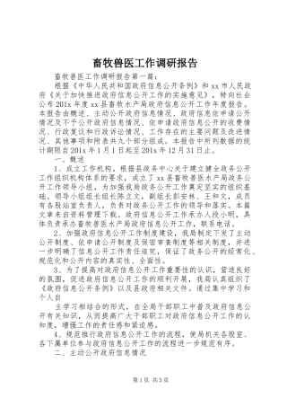 畜牧兽医工作调研报告