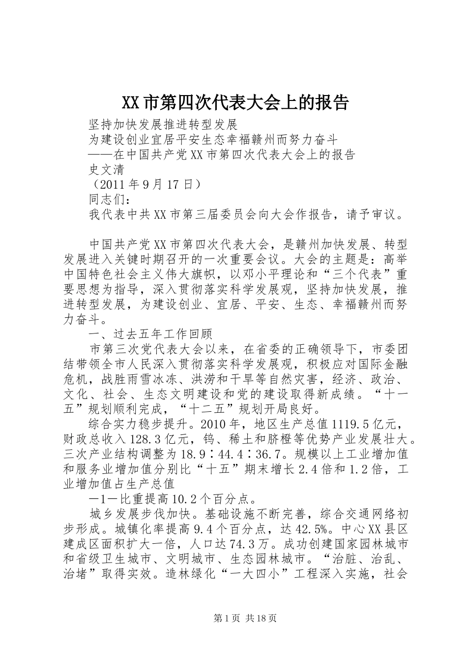 XX市第四次代表大会上的报告_第1页