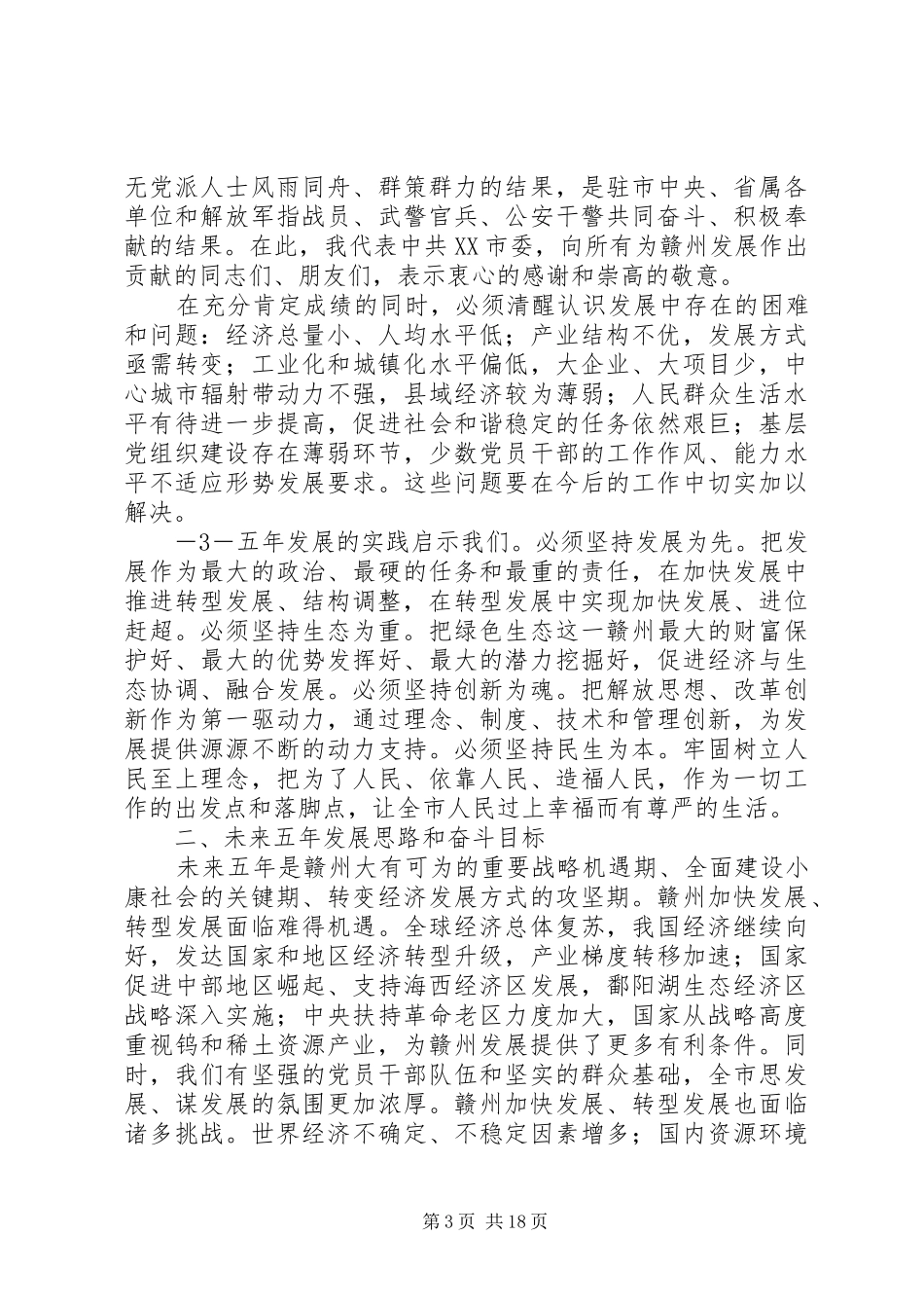 XX市第四次代表大会上的报告_第3页