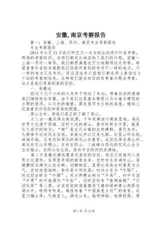 安徽,南京考察报告