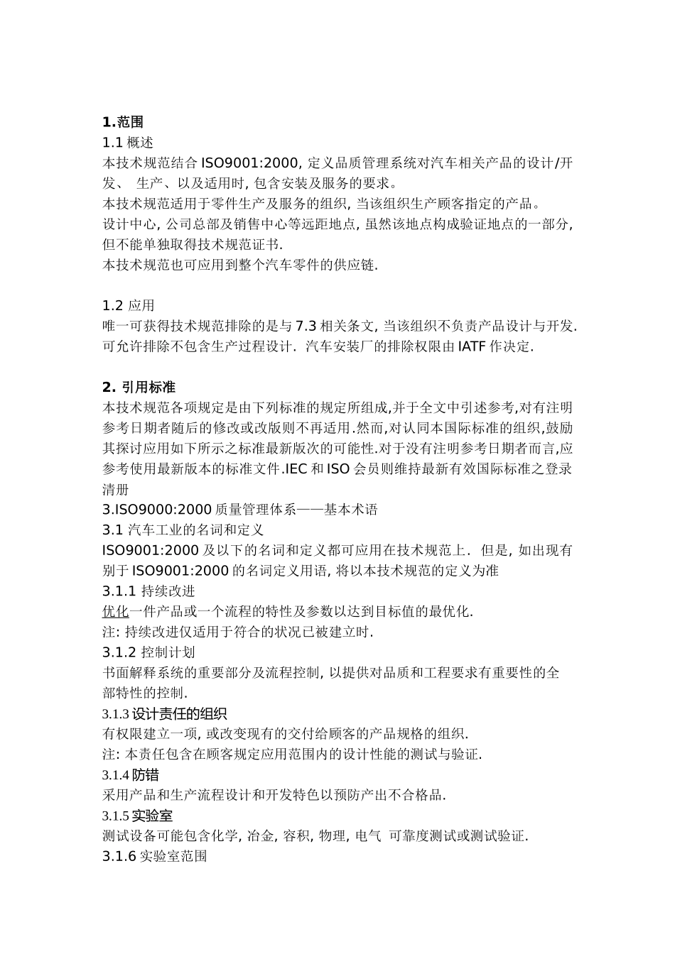 品质管理系统—汽车供货商—应用ISO 90002000的特定要求(1)_第2页