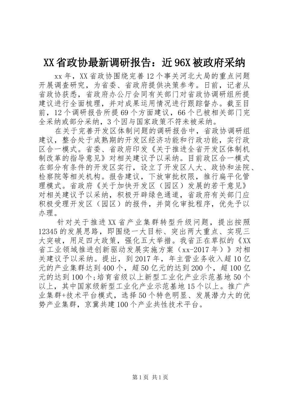XX省政协最新调研报告：近96X被政府采纳_第1页