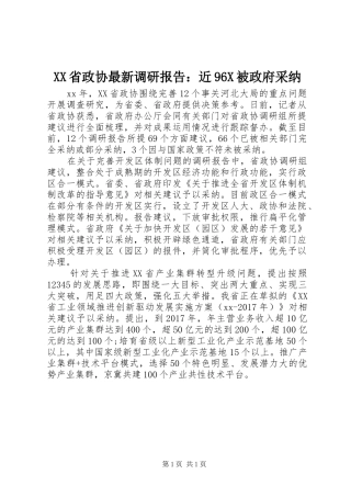 XX省政协最新调研报告：近96X被政府采纳