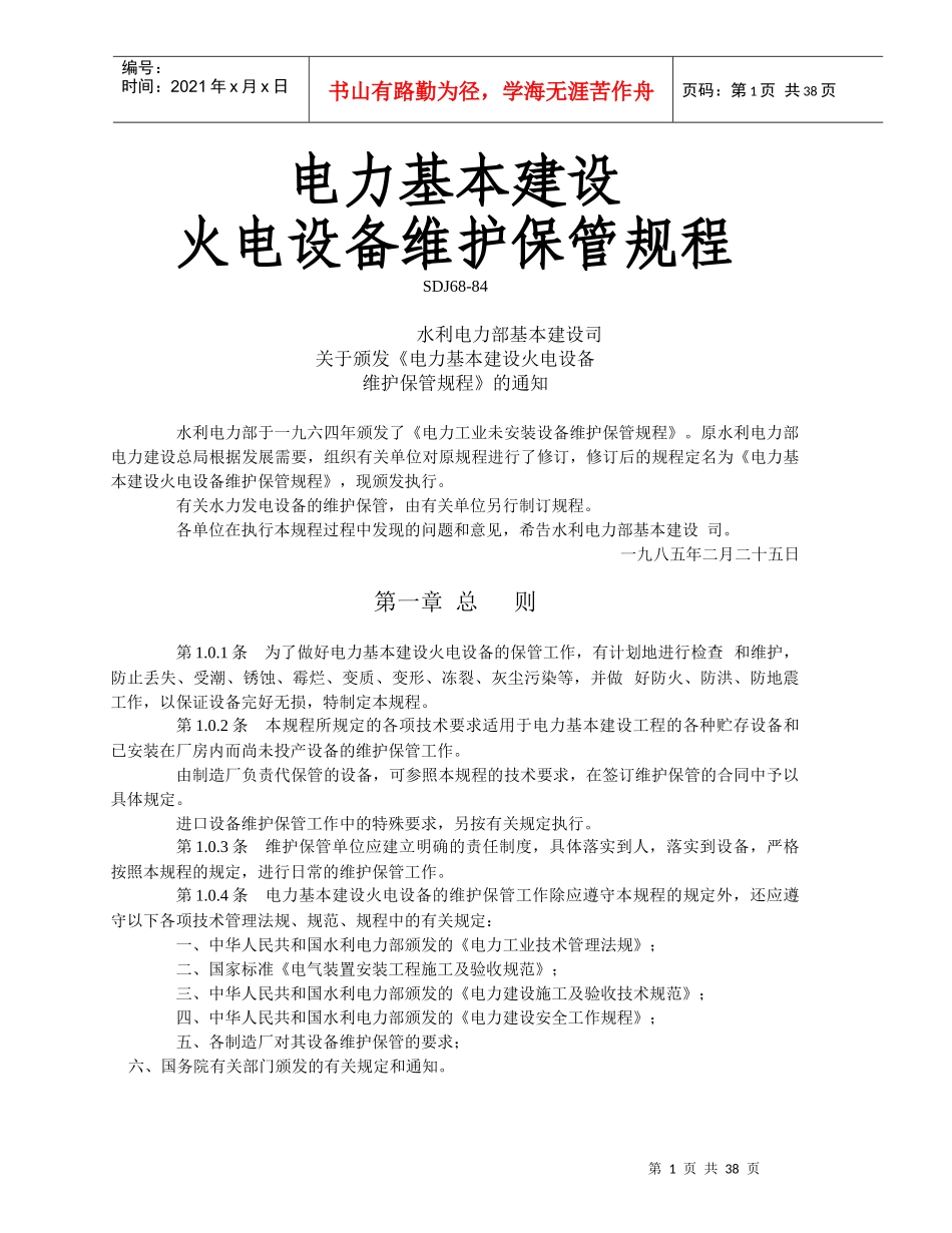 电力基本建设火电设备维护保管规程_第1页