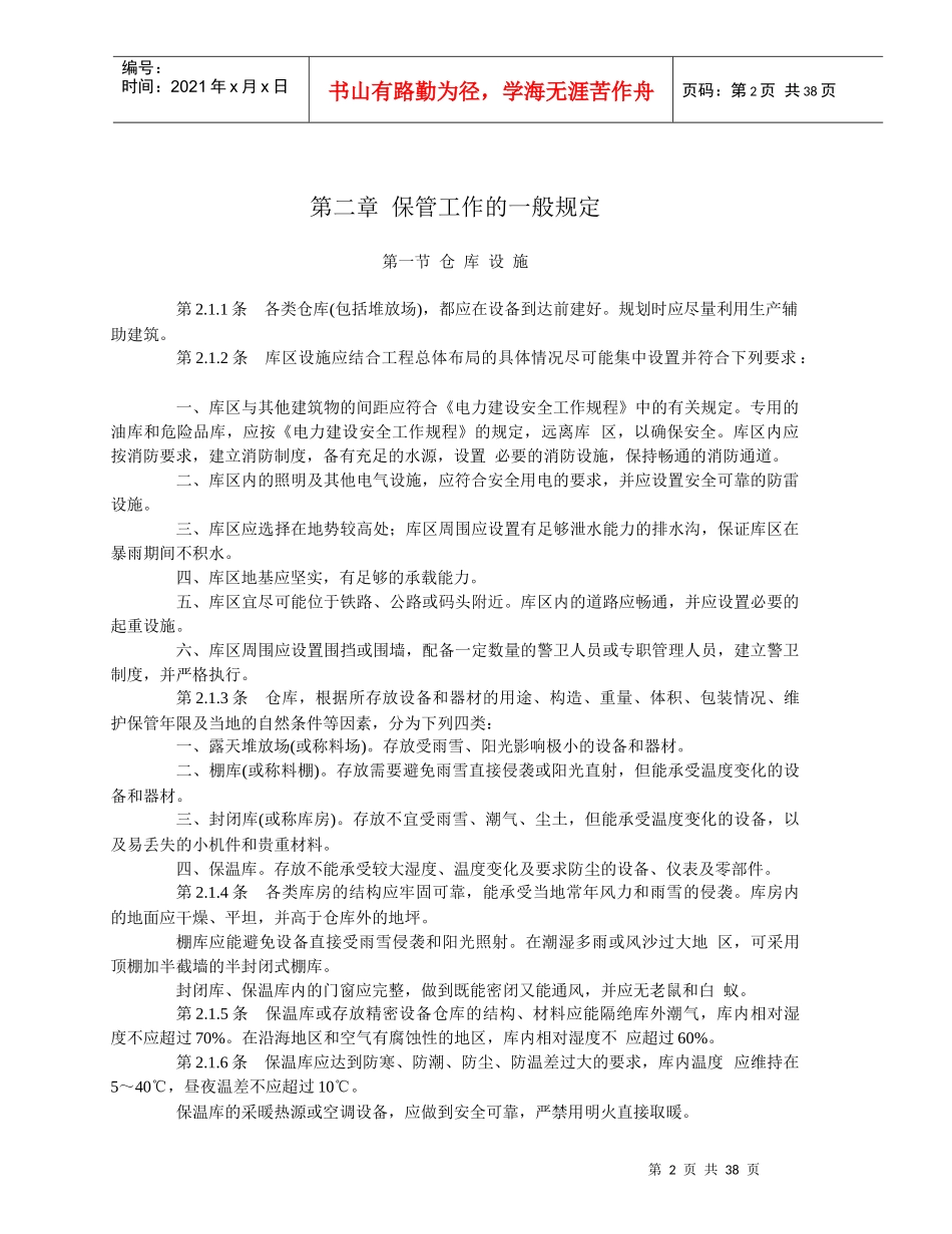 电力基本建设火电设备维护保管规程_第2页