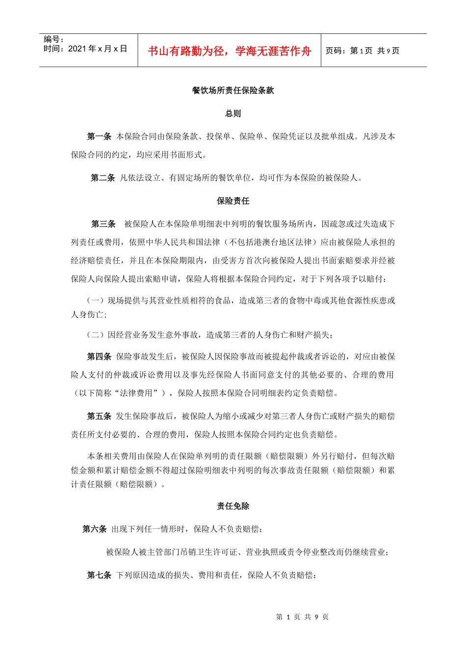 餐饮场所责任保险条款_第1页