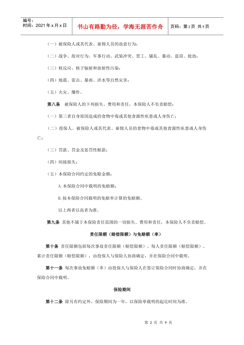 餐饮场所责任保险条款_第2页