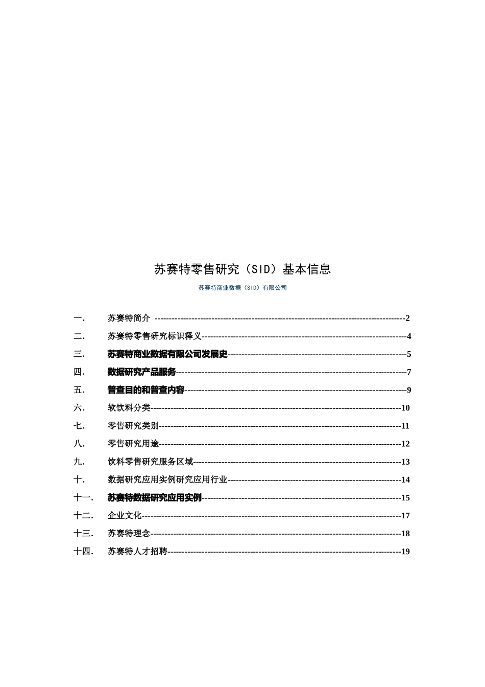 苏赛特零售商业数据（SID）研讨_第1页